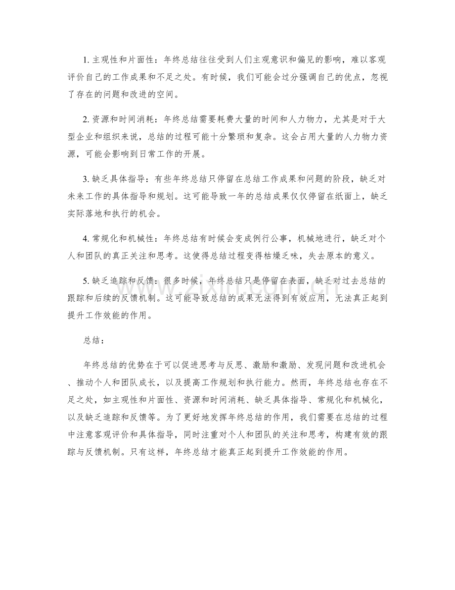 全面分析年终总结的优势与不足.docx_第2页