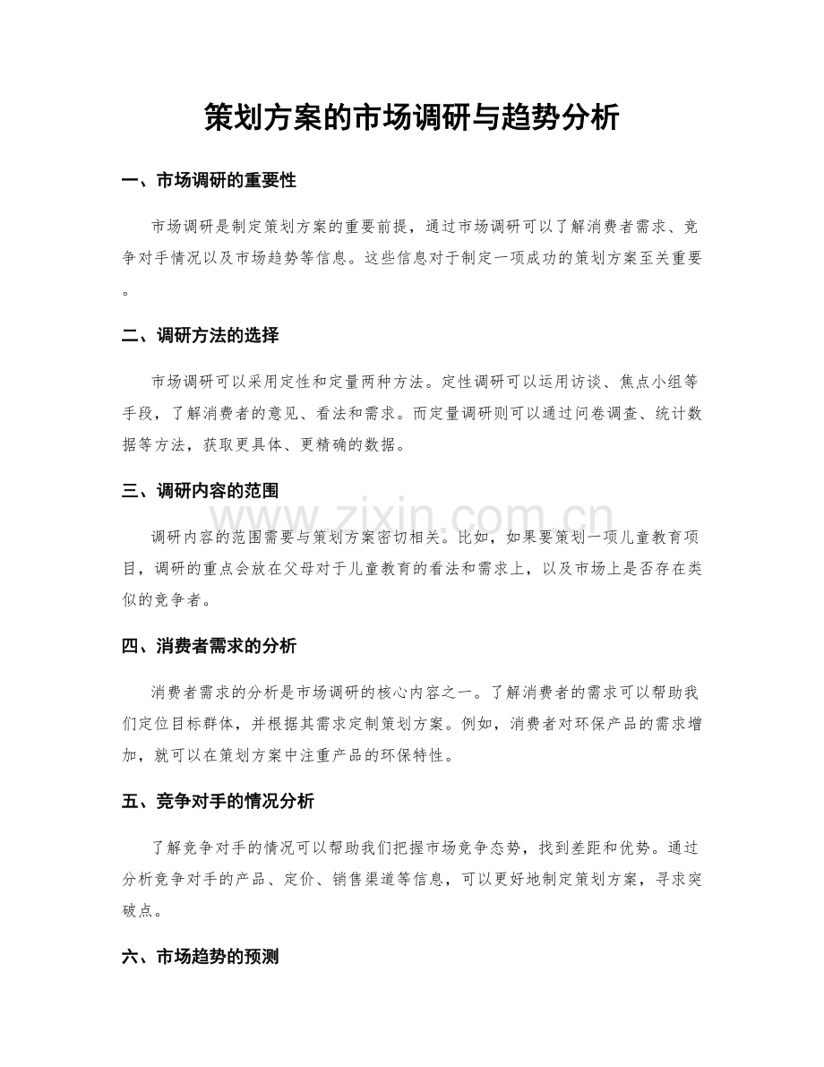 策划方案的市场调研与趋势分析.docx_第1页