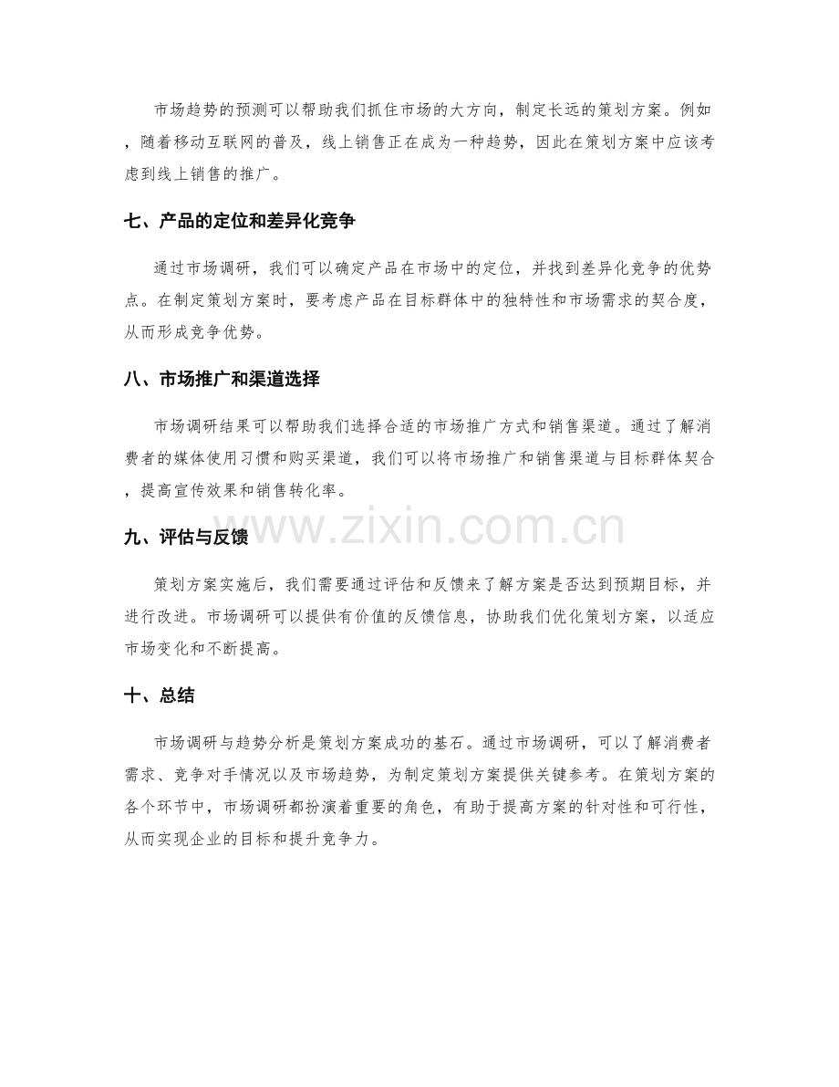 策划方案的市场调研与趋势分析.docx_第2页