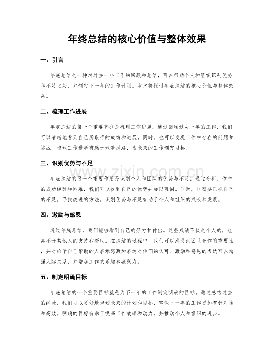 年终总结的核心价值与整体效果.docx_第1页