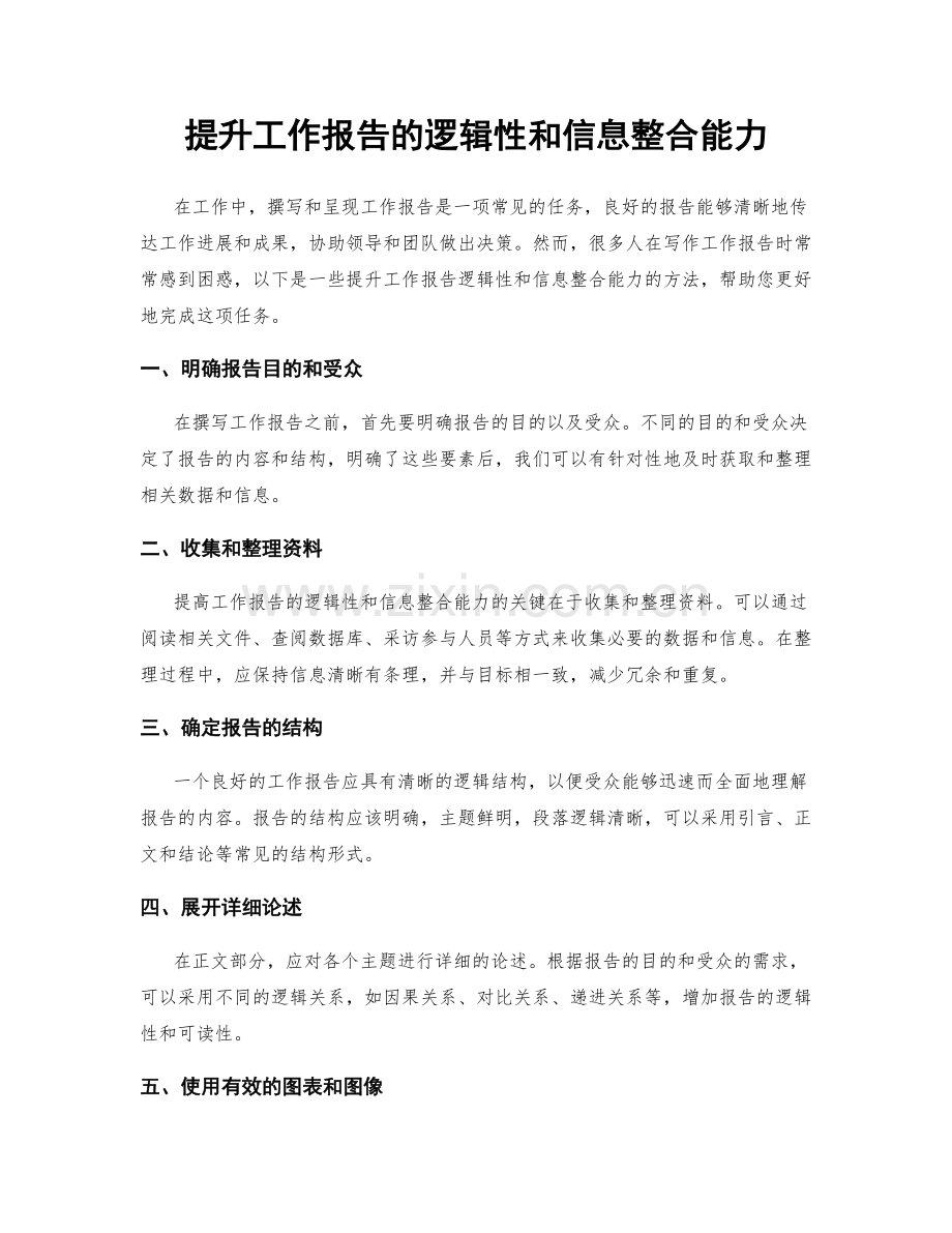 提升工作报告的逻辑性和信息整合能力.docx_第1页