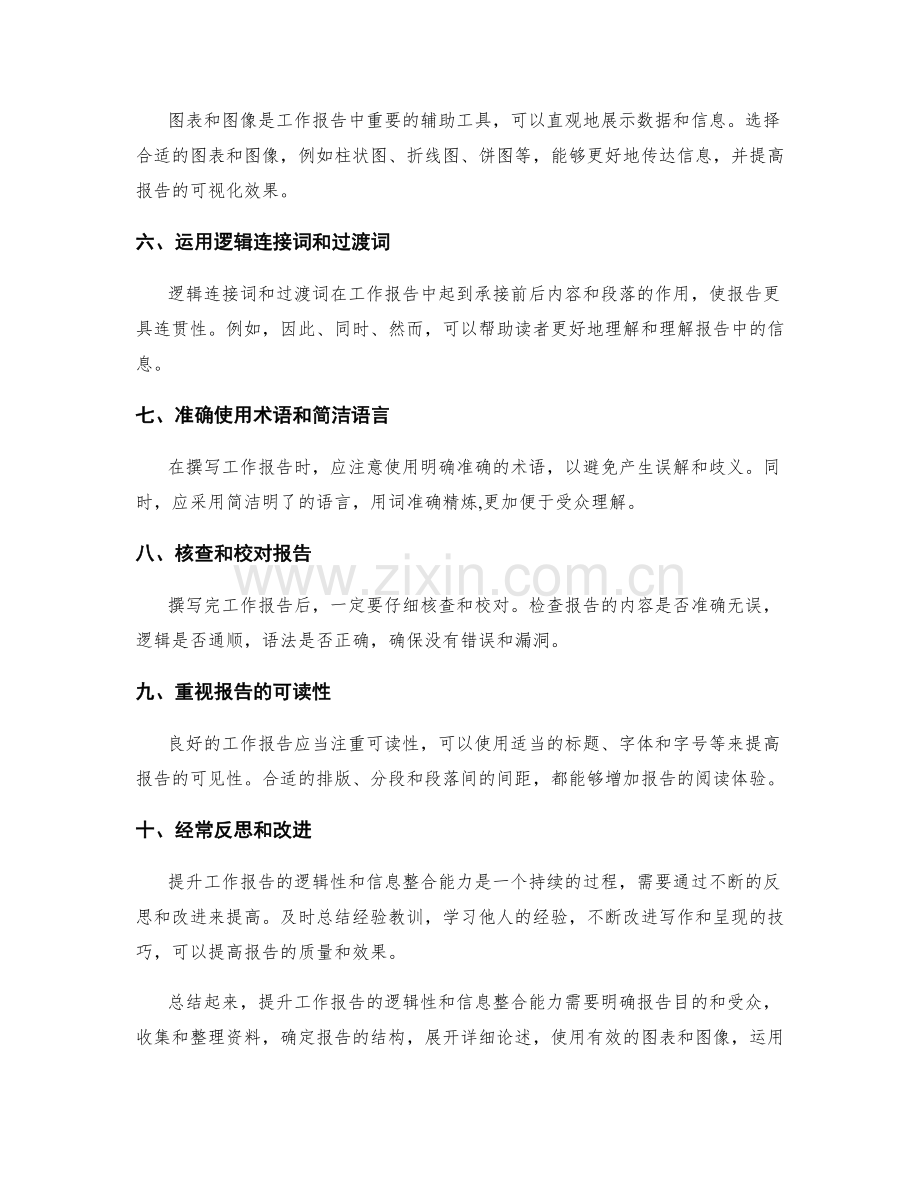 提升工作报告的逻辑性和信息整合能力.docx_第2页