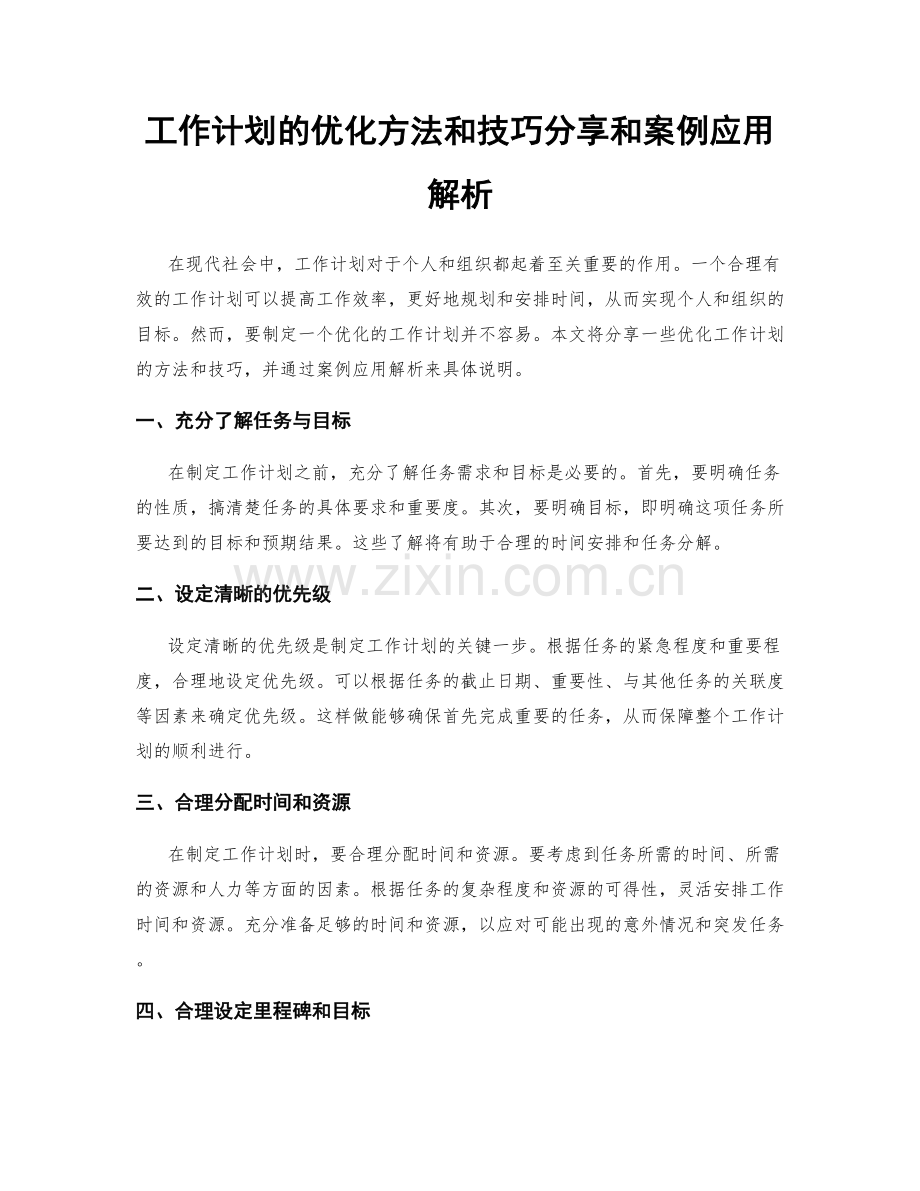 工作计划的优化方法和技巧分享和案例应用解析.docx_第1页