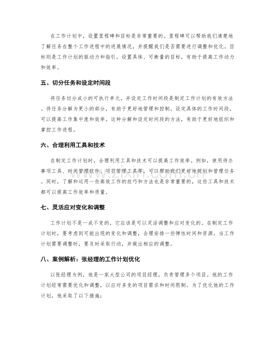 工作计划的优化方法和技巧分享和案例应用解析.docx_第2页