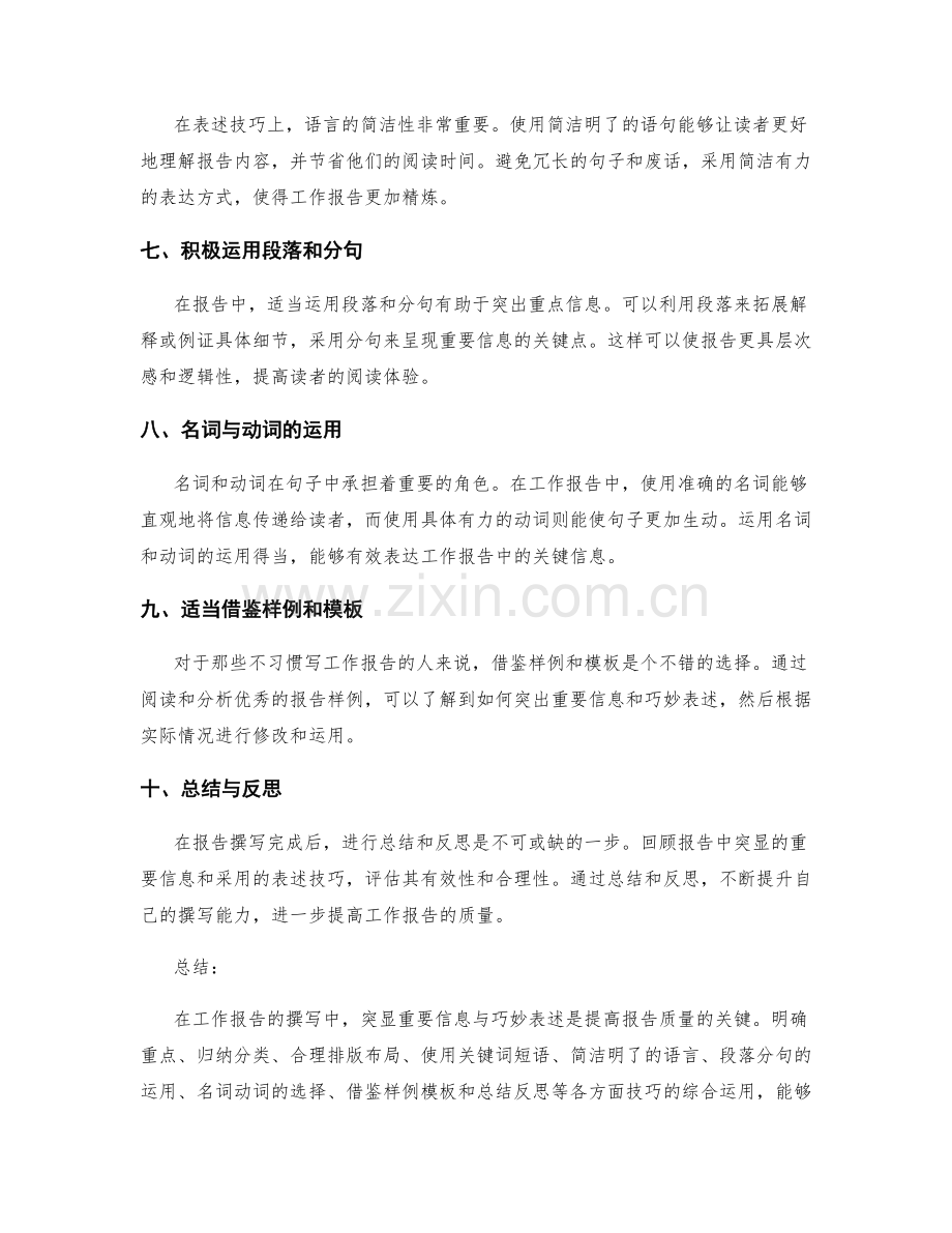 工作报告撰写中的重要信息突显与表述技巧.docx_第2页