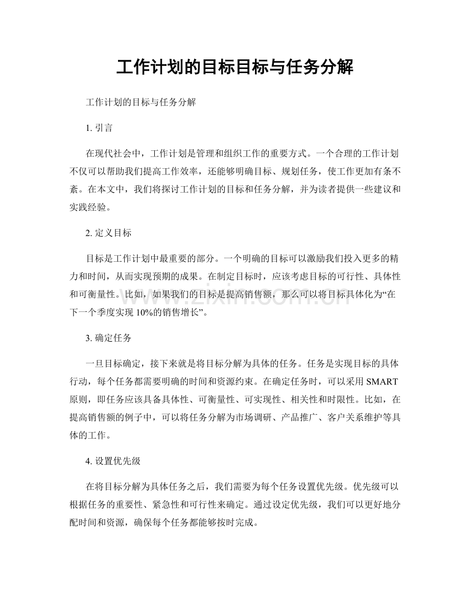 工作计划的目标目标与任务分解.docx_第1页