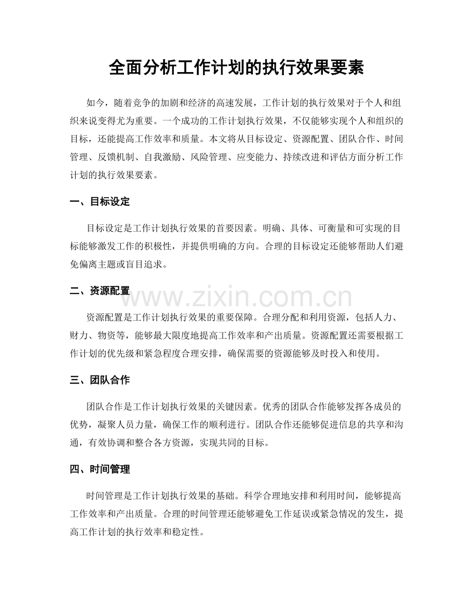 全面分析工作计划的执行效果要素.docx_第1页