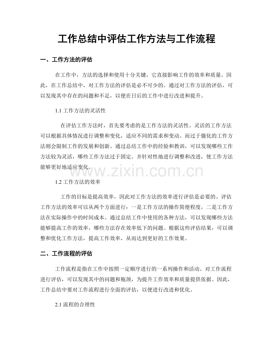 工作总结中评估工作方法与工作流程.docx_第1页