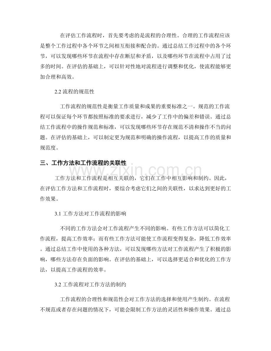 工作总结中评估工作方法与工作流程.docx_第2页