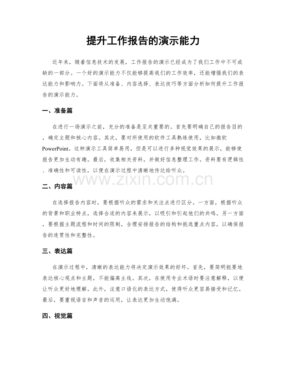 提升工作报告的演示能力.docx_第1页