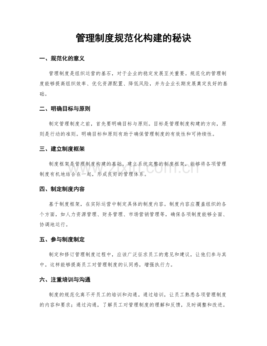 管理制度规范化构建的秘诀.docx_第1页