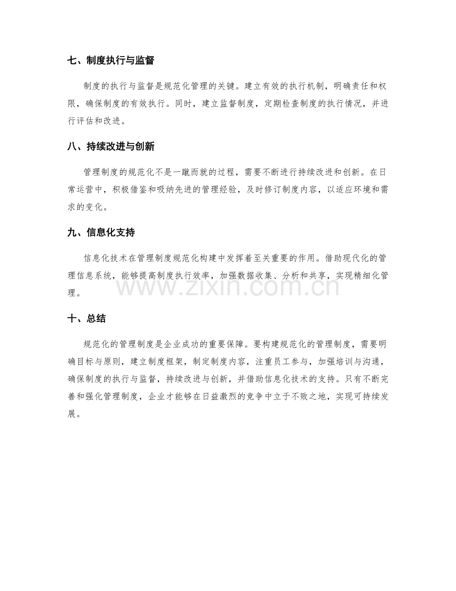 管理制度规范化构建的秘诀.docx_第2页