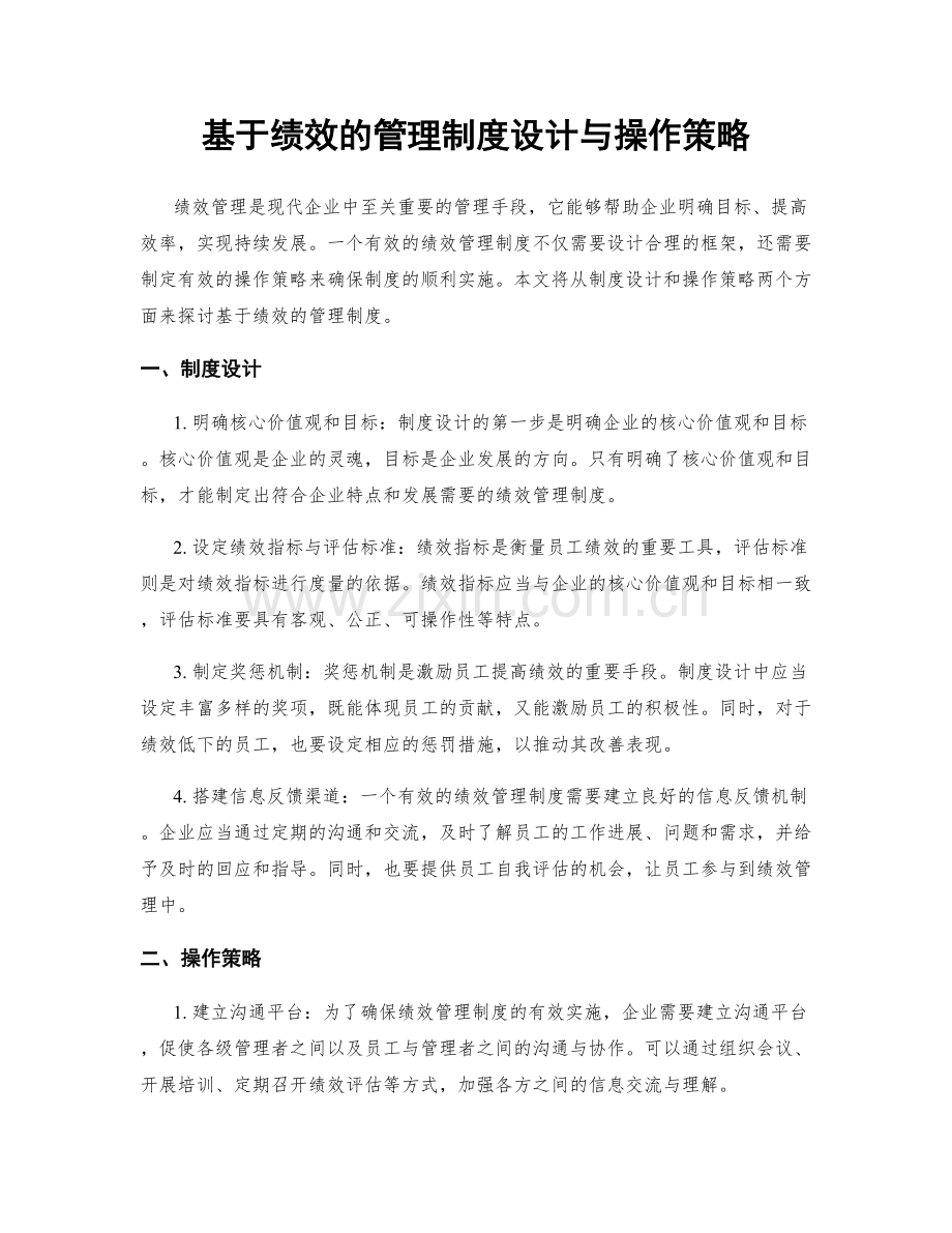 基于绩效的管理制度设计与操作策略.docx_第1页