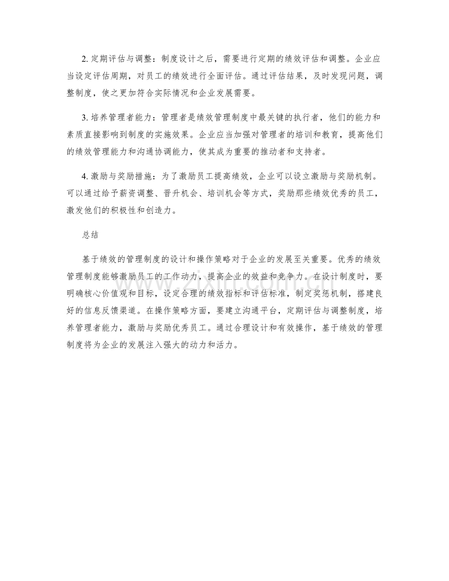 基于绩效的管理制度设计与操作策略.docx_第2页