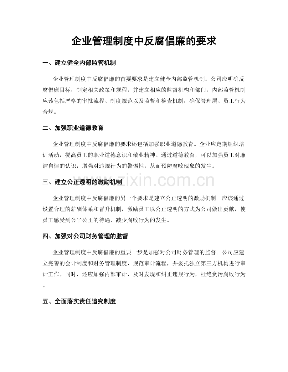 企业管理制度中反腐倡廉的要求.docx_第1页