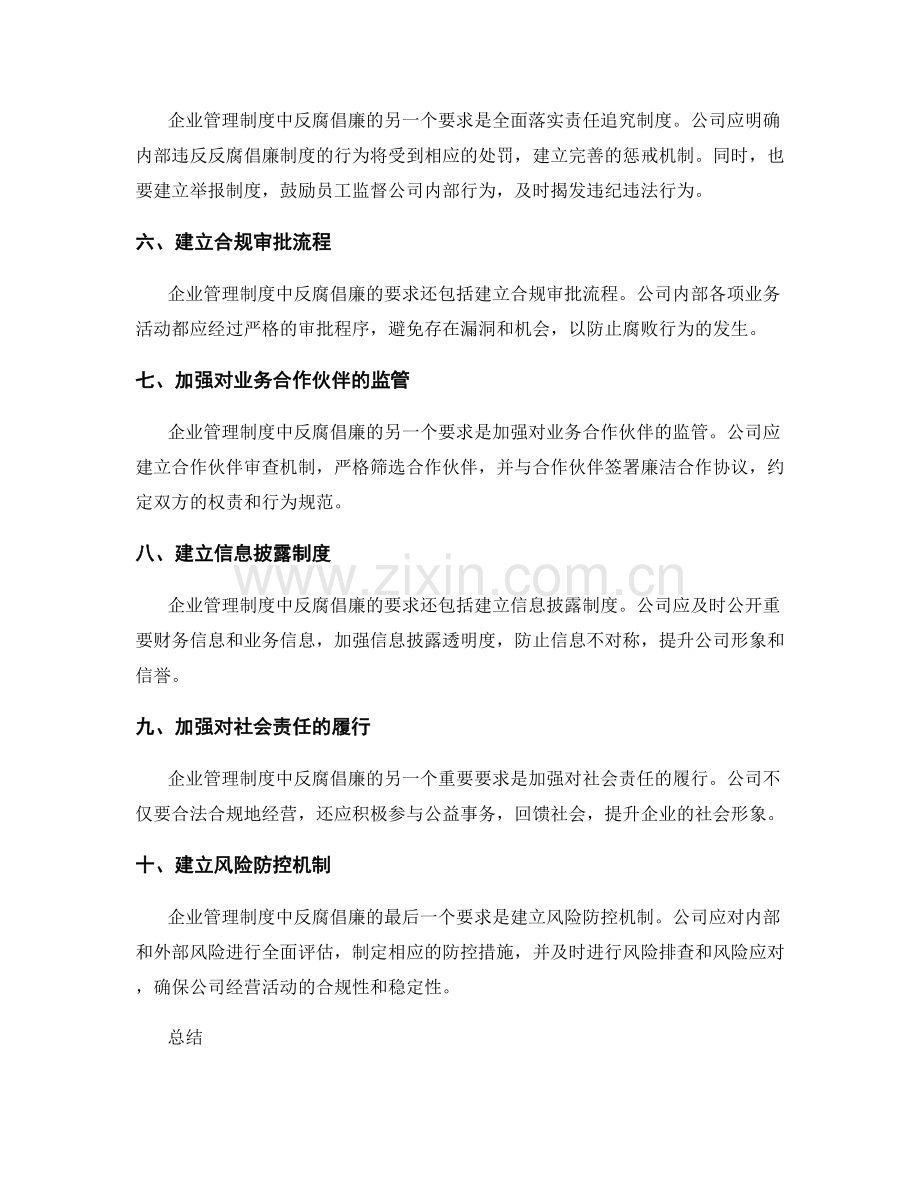 企业管理制度中反腐倡廉的要求.docx_第2页