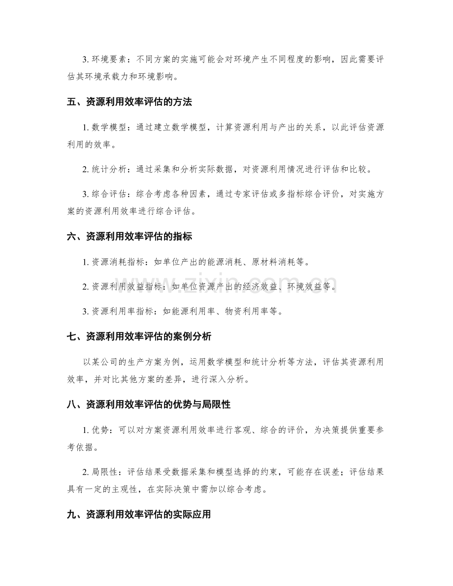 实施方案的资源利用效率评估.docx_第2页