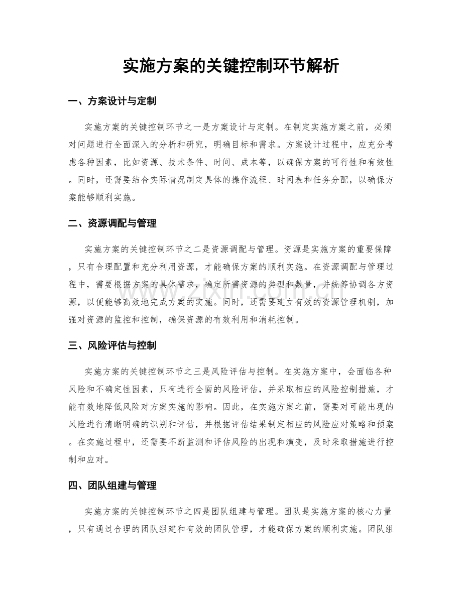 实施方案的关键控制环节解析.docx_第1页