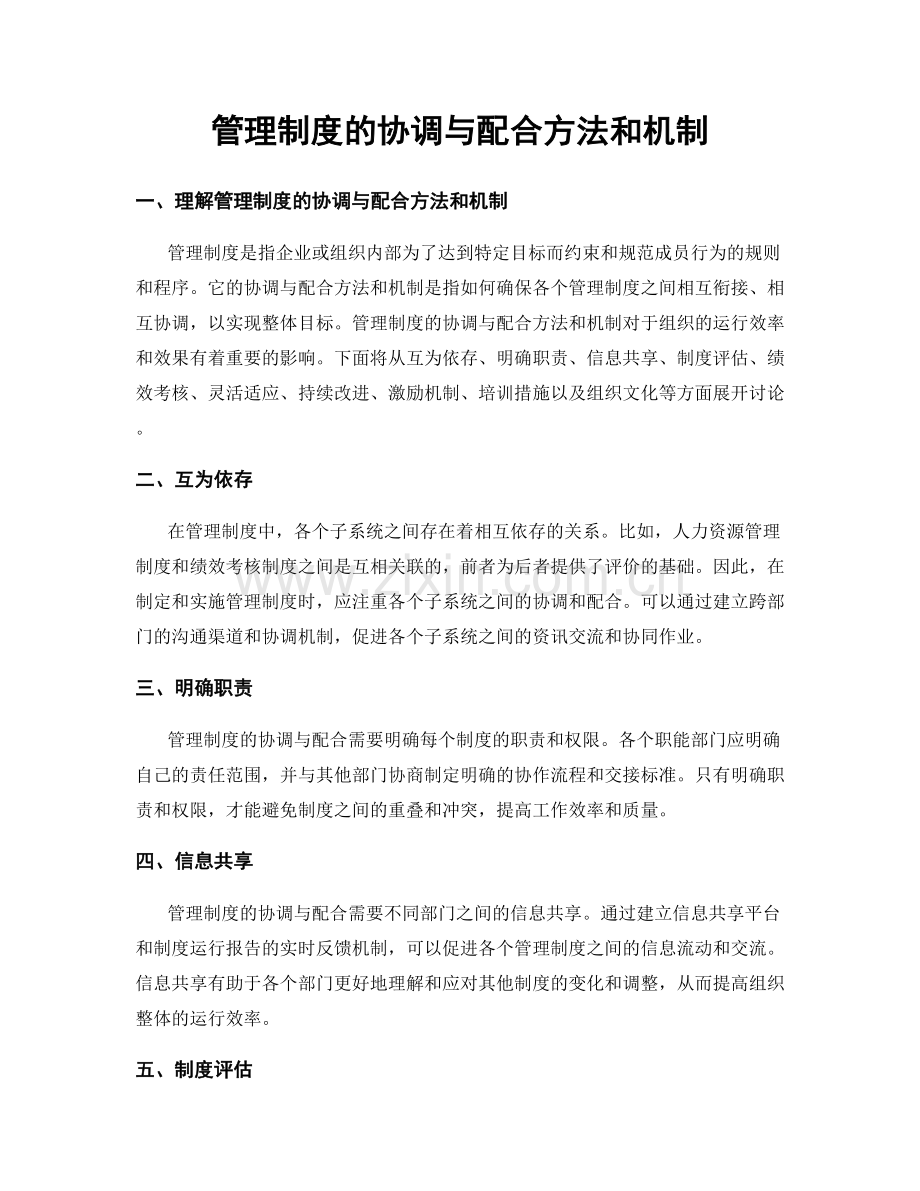 管理制度的协调与配合方法和机制.docx_第1页