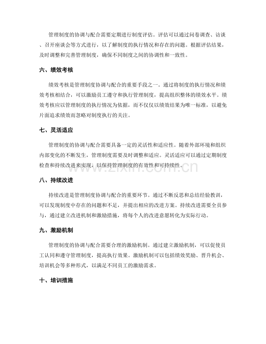 管理制度的协调与配合方法和机制.docx_第2页