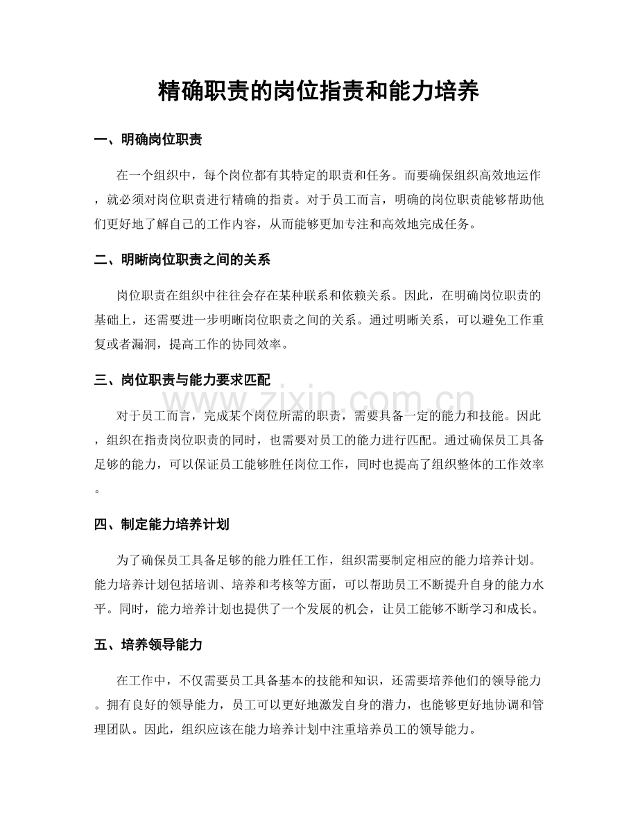 精确职责的岗位职责和能力培养.docx_第1页