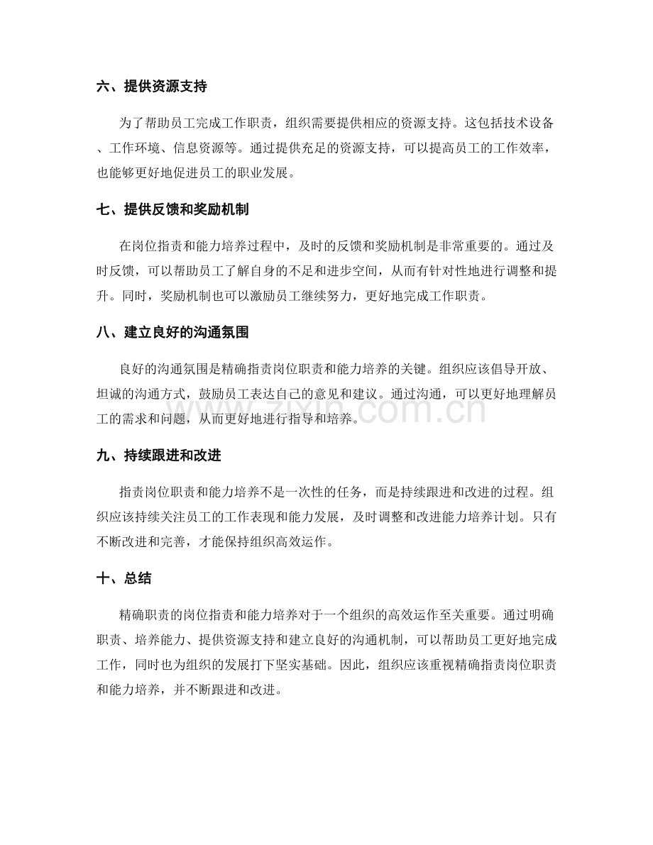 精确职责的岗位职责和能力培养.docx_第2页