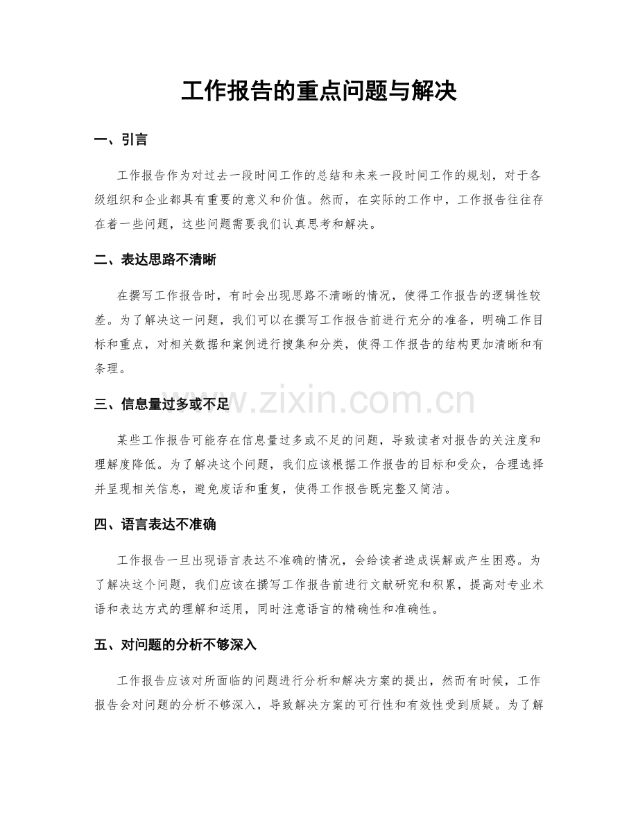 工作报告的重点问题与解决.docx_第1页