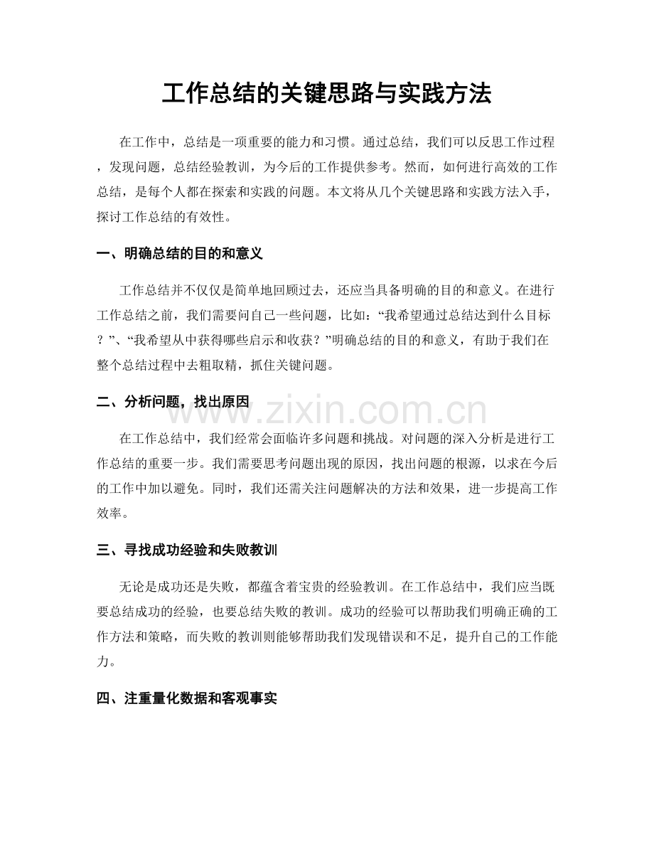 工作总结的关键思路与实践方法.docx_第1页