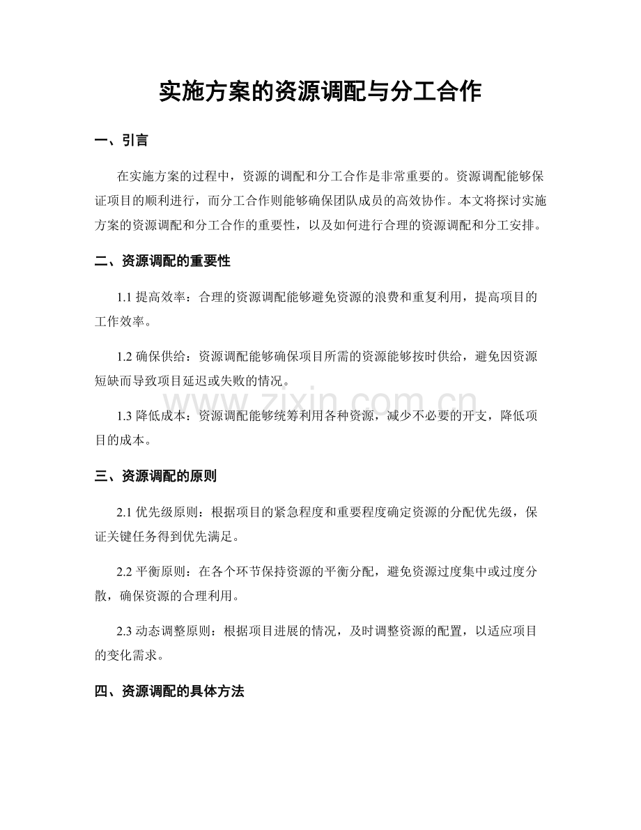 实施方案的资源调配与分工合作.docx_第1页