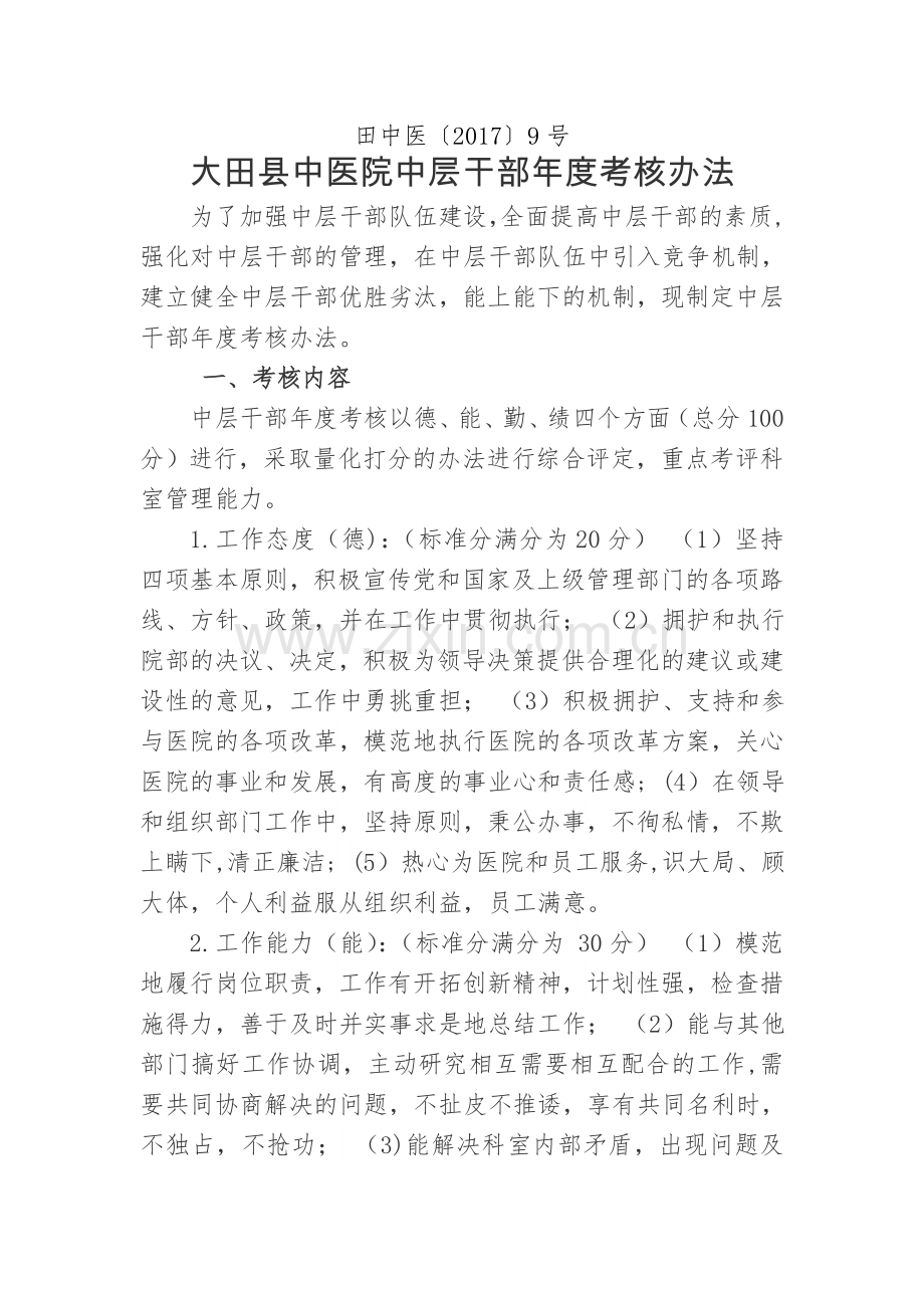 医院中层干部考评方案.doc_第1页