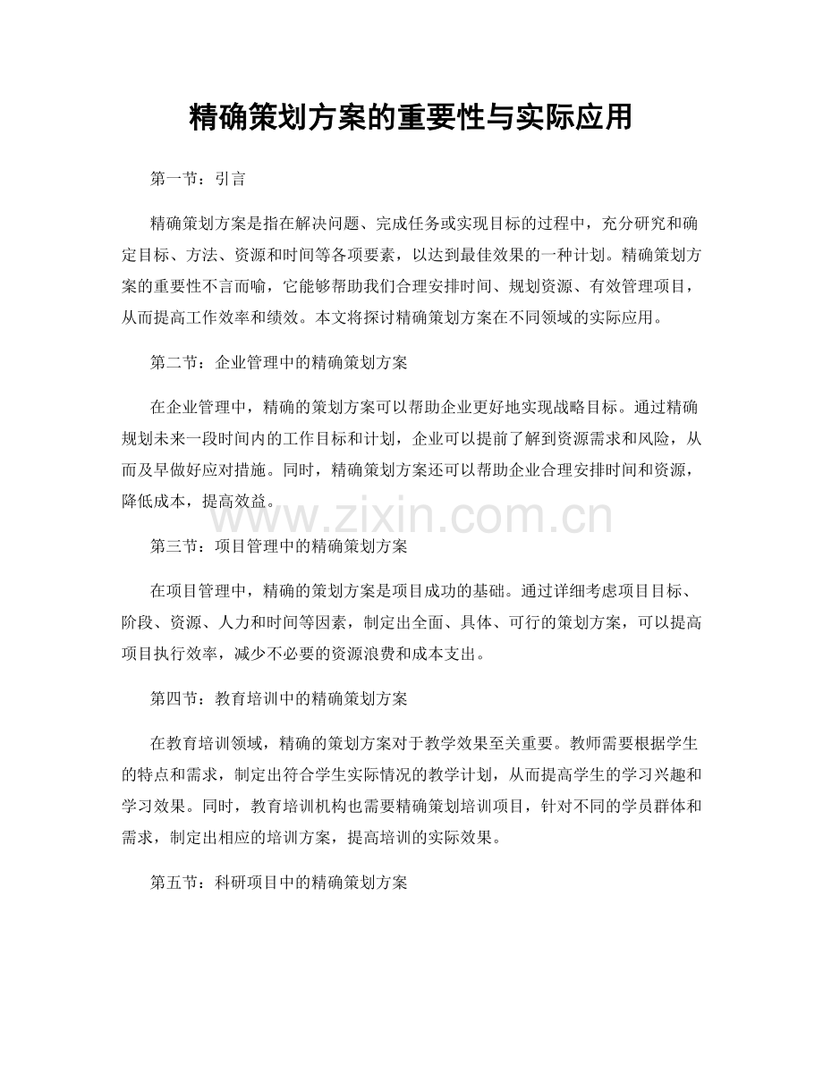 精确策划方案的重要性与实际应用.docx_第1页