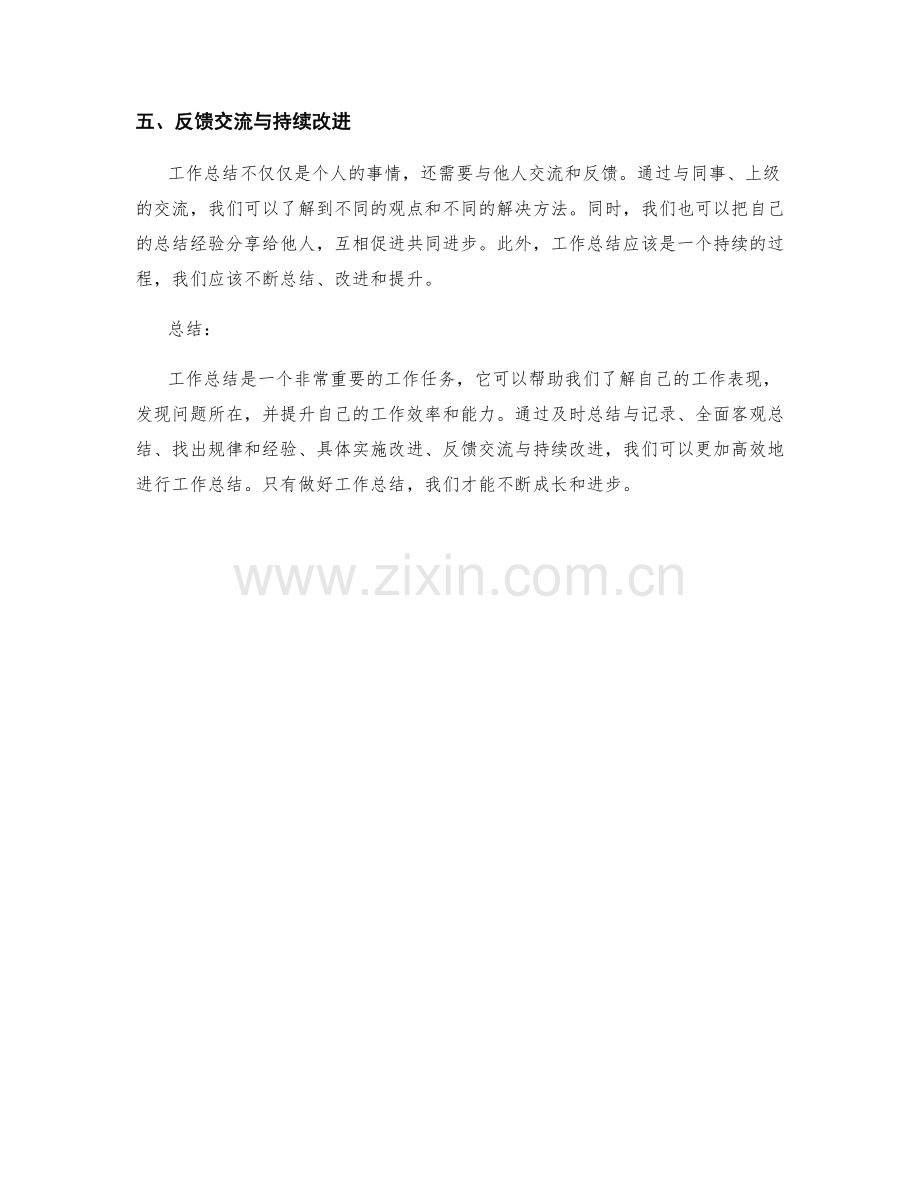 工作总结的五个技巧与注意事项.docx_第2页