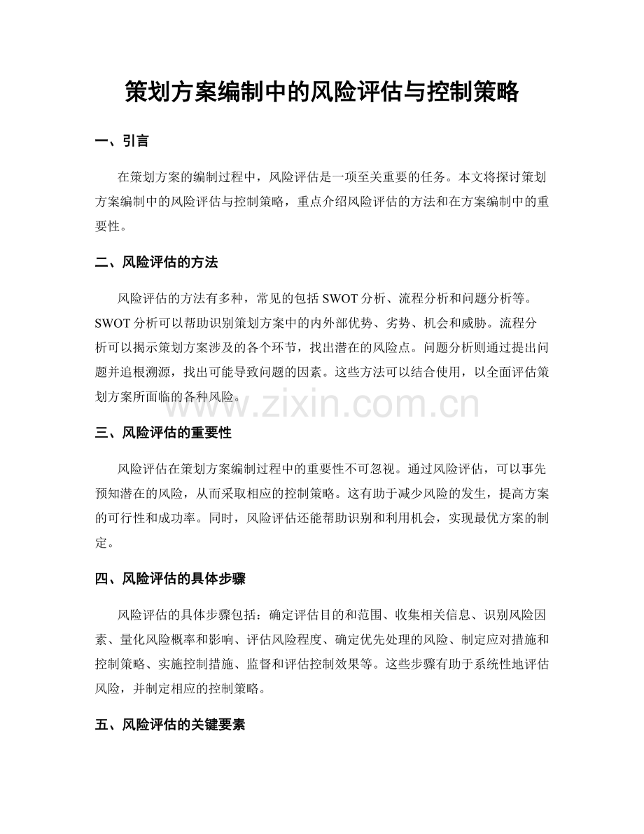 策划方案编制中的风险评估与控制策略.docx_第1页