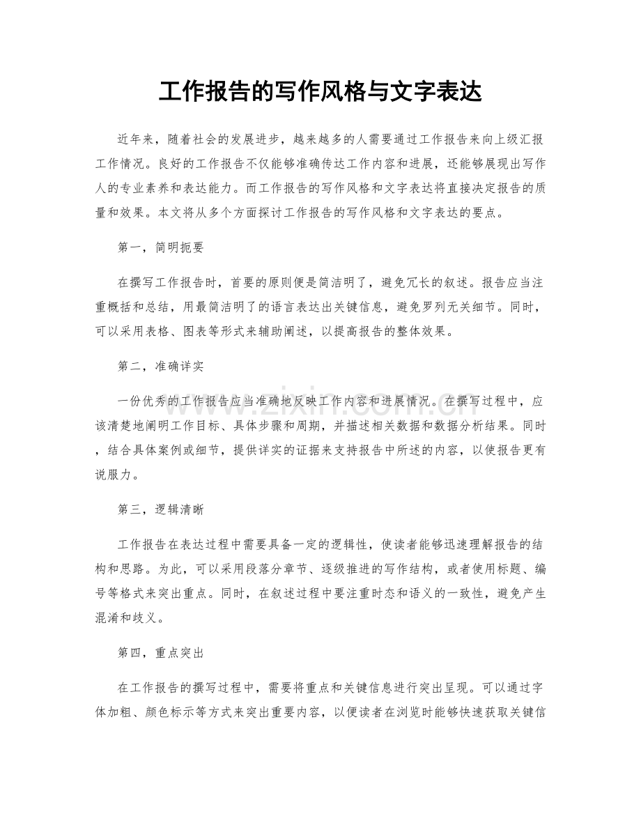 工作报告的写作风格与文字表达.docx_第1页