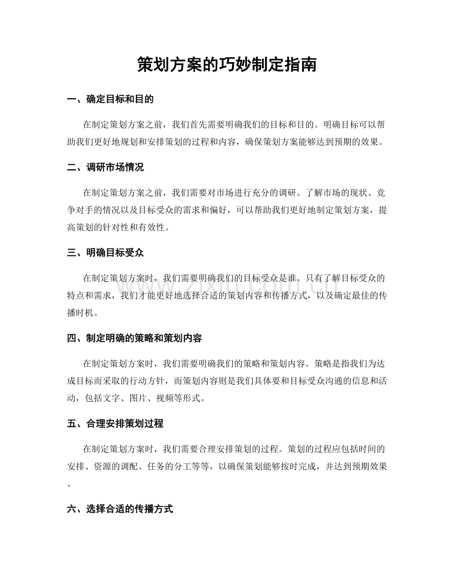 策划方案的巧妙制定指南.docx_第1页