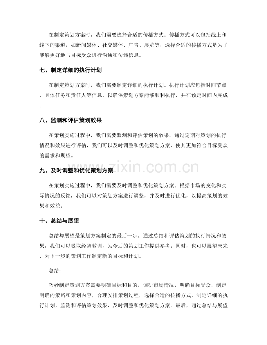 策划方案的巧妙制定指南.docx_第2页