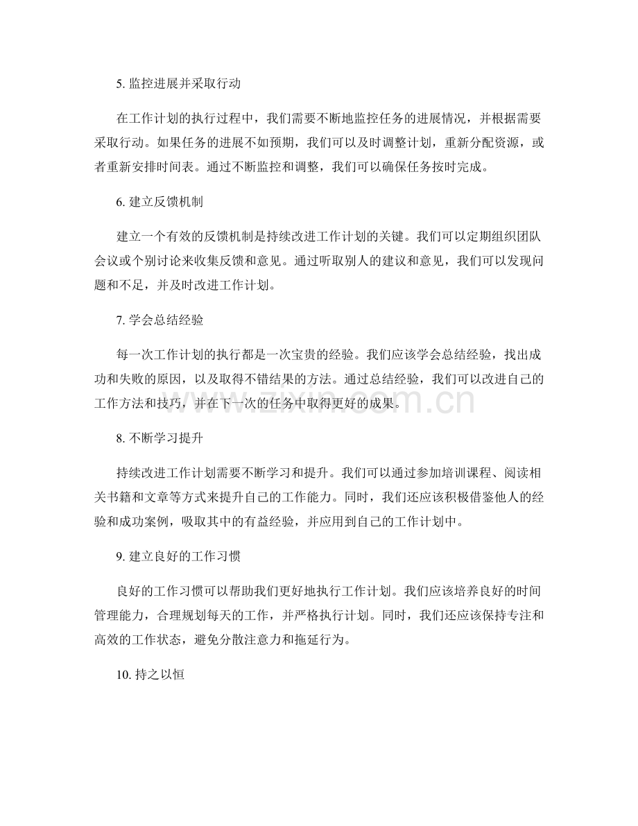 工作计划的有效执行及持续改进.docx_第2页