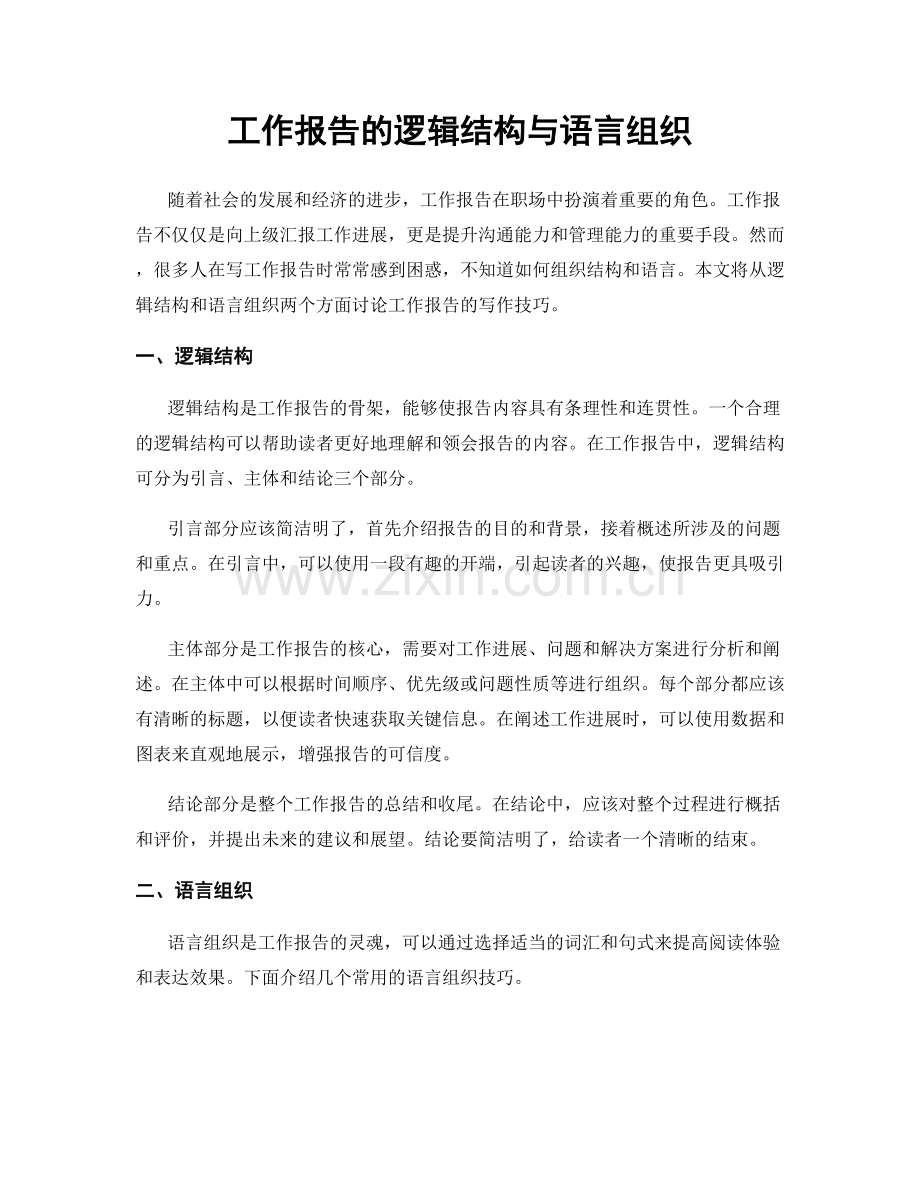 工作报告的逻辑结构与语言组织.docx_第1页