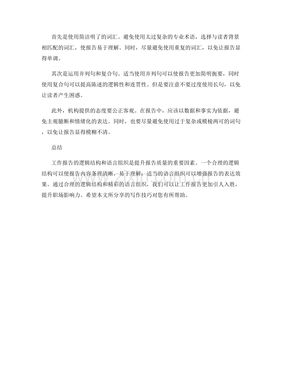 工作报告的逻辑结构与语言组织.docx_第2页