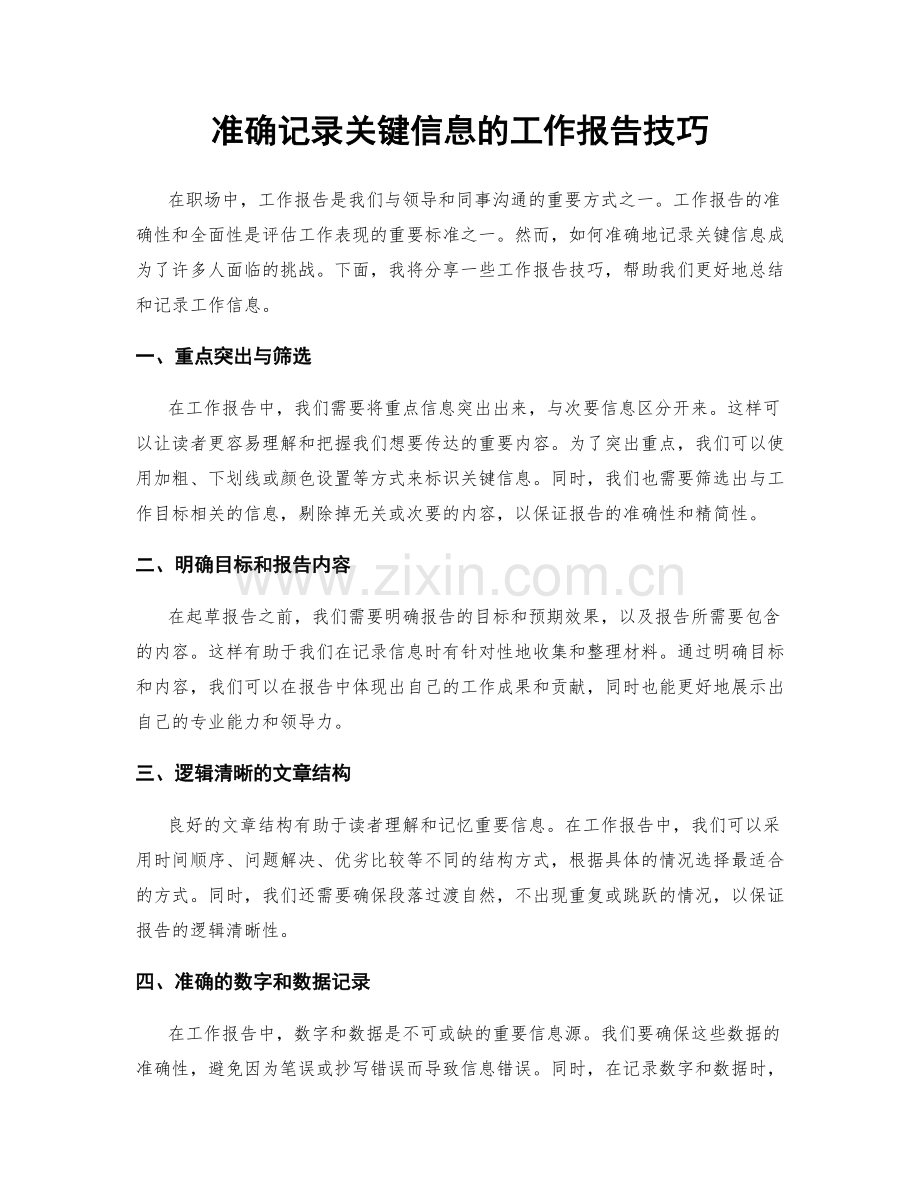 准确记录关键信息的工作报告技巧.docx_第1页