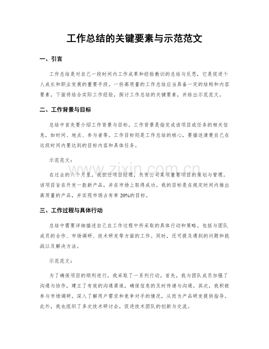 工作总结的关键要素与示范范文.docx_第1页