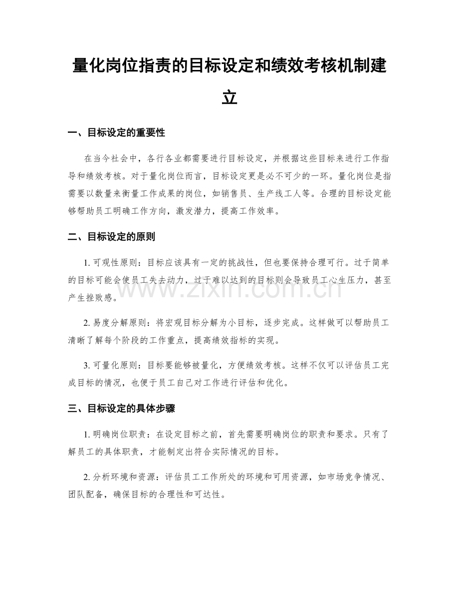 量化岗位职责的目标设定和绩效考核机制建立.docx_第1页