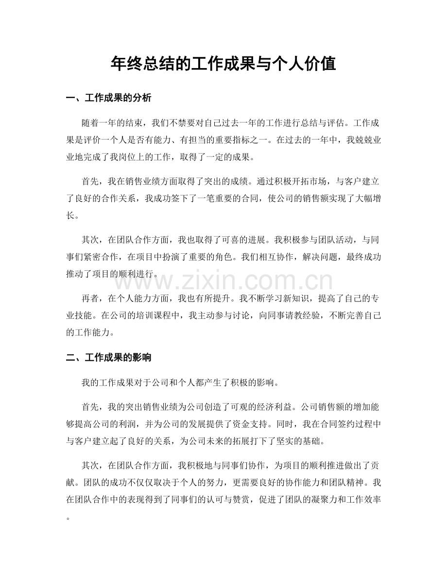 年终总结的工作成果与个人价值.docx_第1页