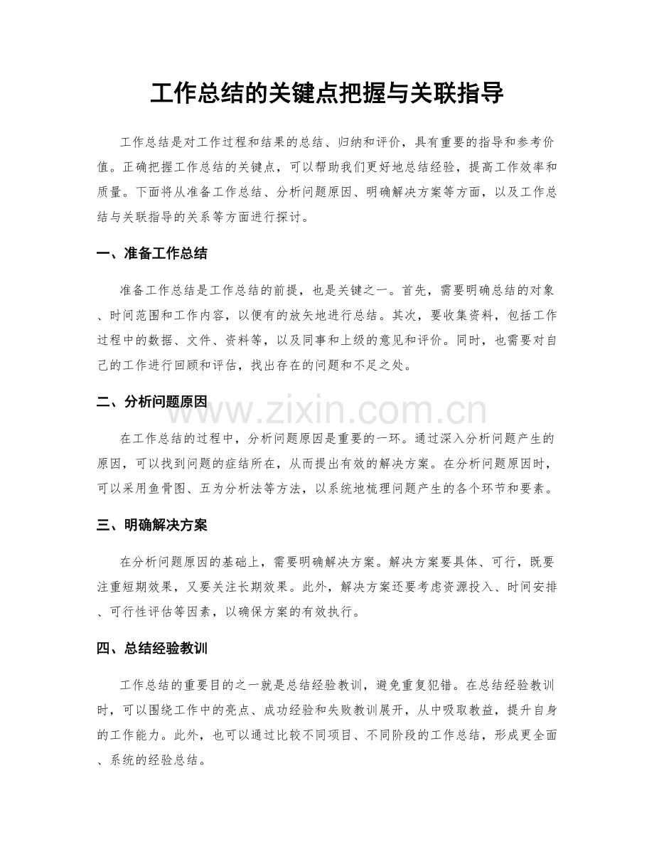 工作总结的关键点把握与关联指导.docx_第1页