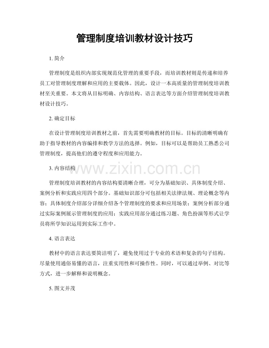 管理制度培训教材设计技巧.docx_第1页