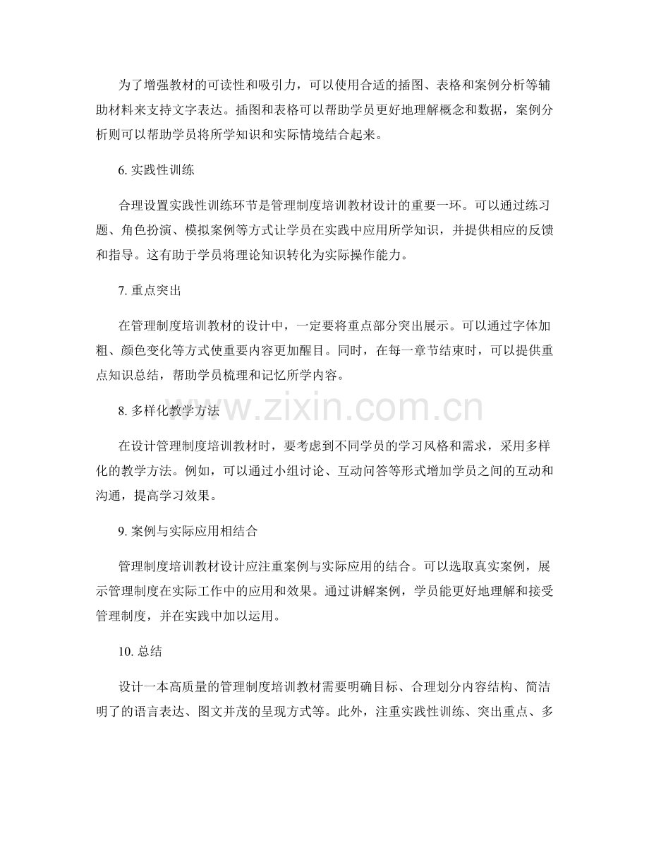 管理制度培训教材设计技巧.docx_第2页