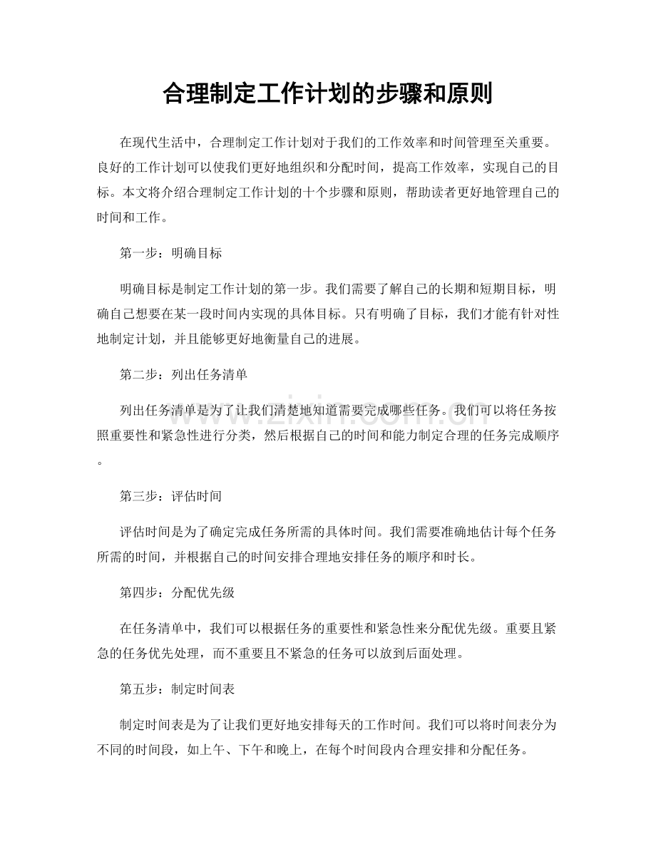 合理制定工作计划的步骤和原则.docx_第1页