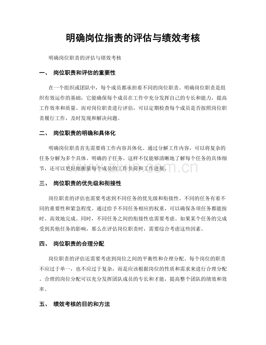 明确岗位职责的评估与绩效考核.docx_第1页