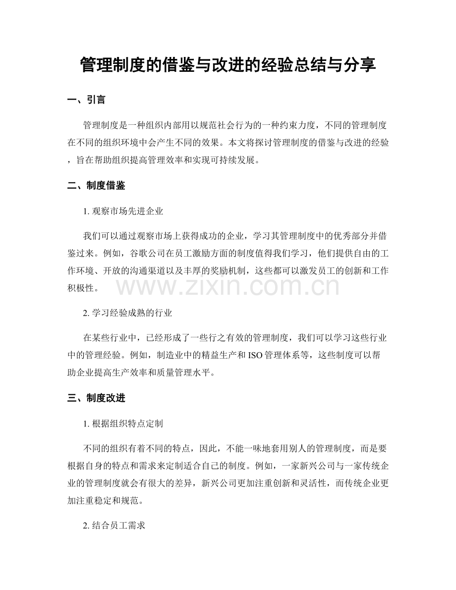 管理制度的借鉴与改进的经验总结与分享.docx_第1页