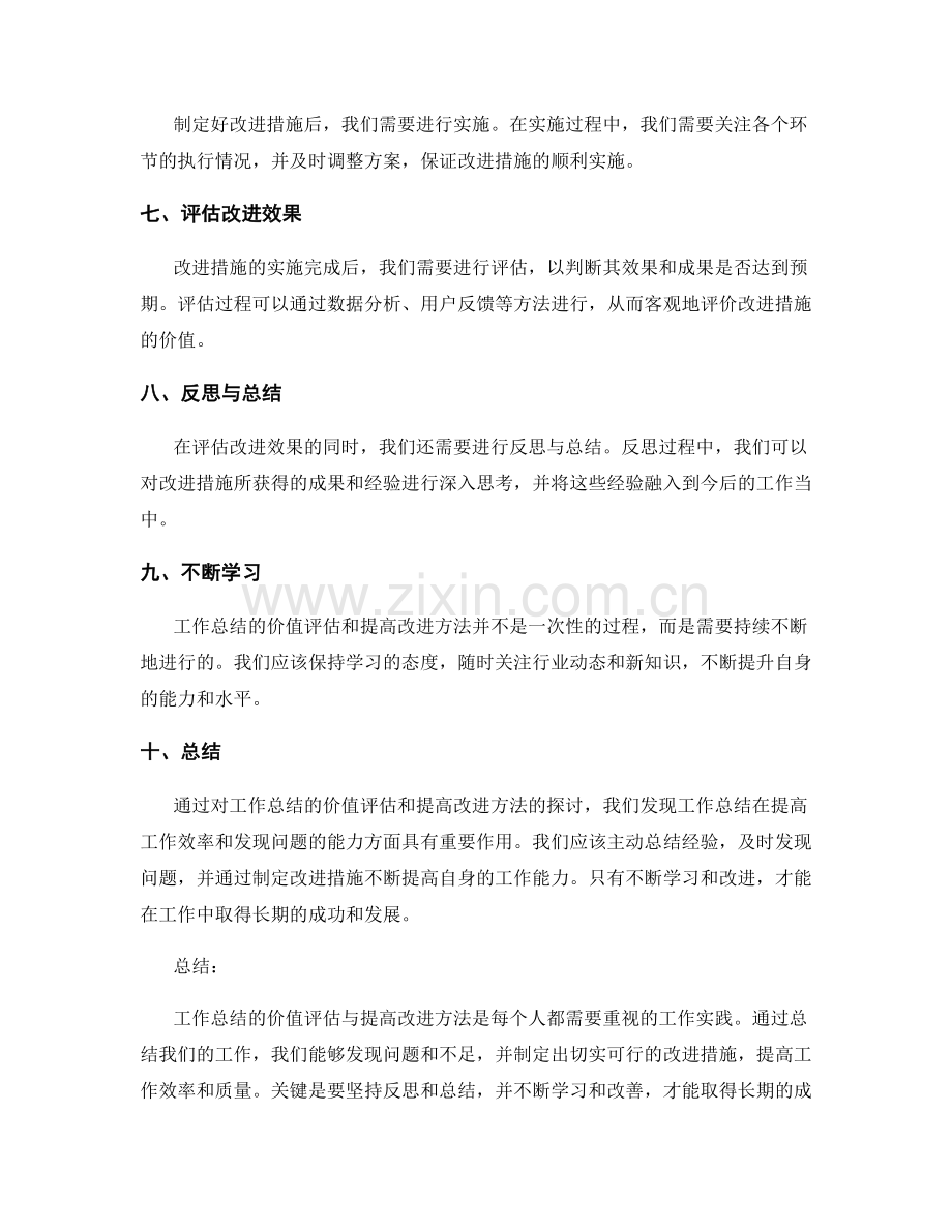 工作总结的价值评估与提高改进方法.docx_第2页